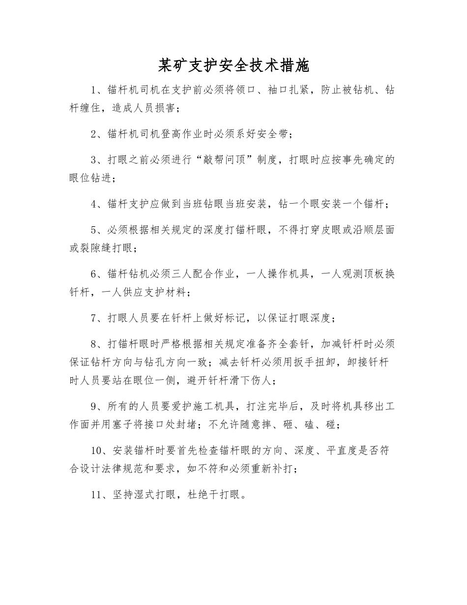 某矿支护安全技术措施_第1页