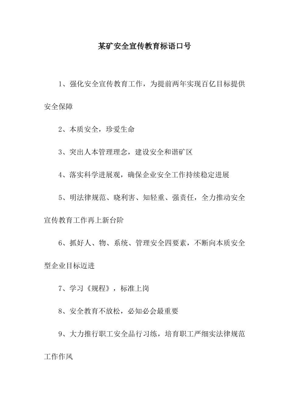 某矿安全宣传教育标语口号_第1页