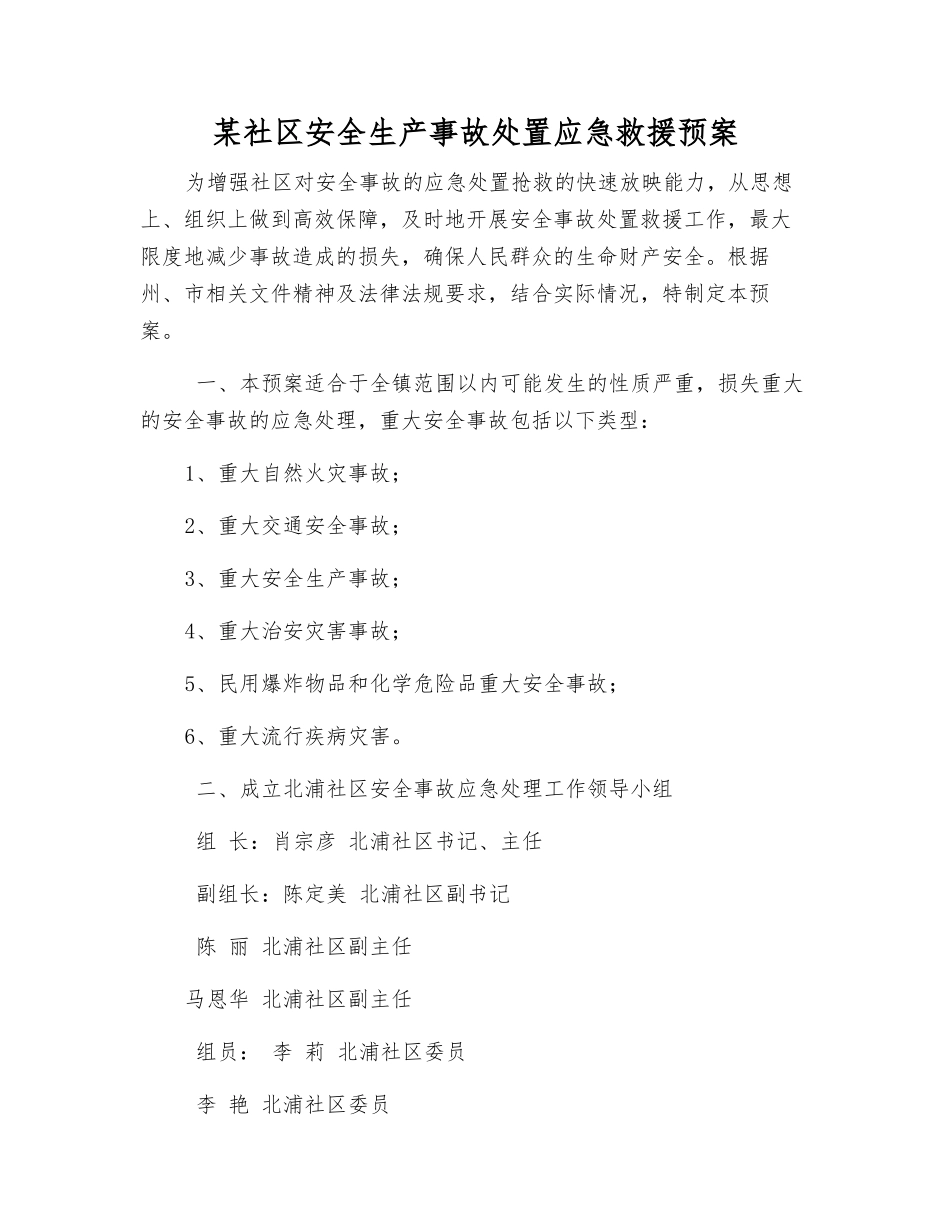 某社区安全生产事故处置应急救援预案_第1页
