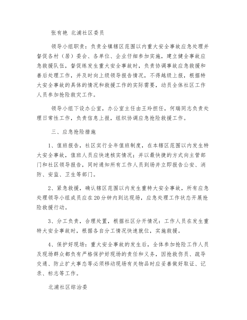 某社区安全生产事故处置应急救援预案_第2页