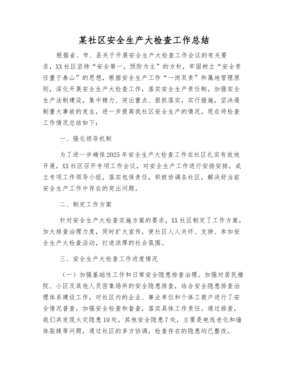 某社区安全生产大检查工作总结_第1页