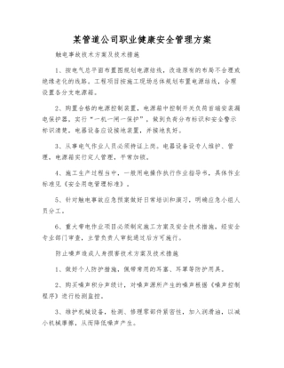 某管道公司职业健康安全管理方案