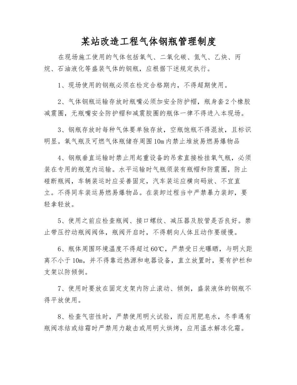 某站改造工程气体钢瓶管理制度_第1页