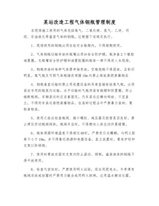 某站改造工程气体钢瓶管理制度