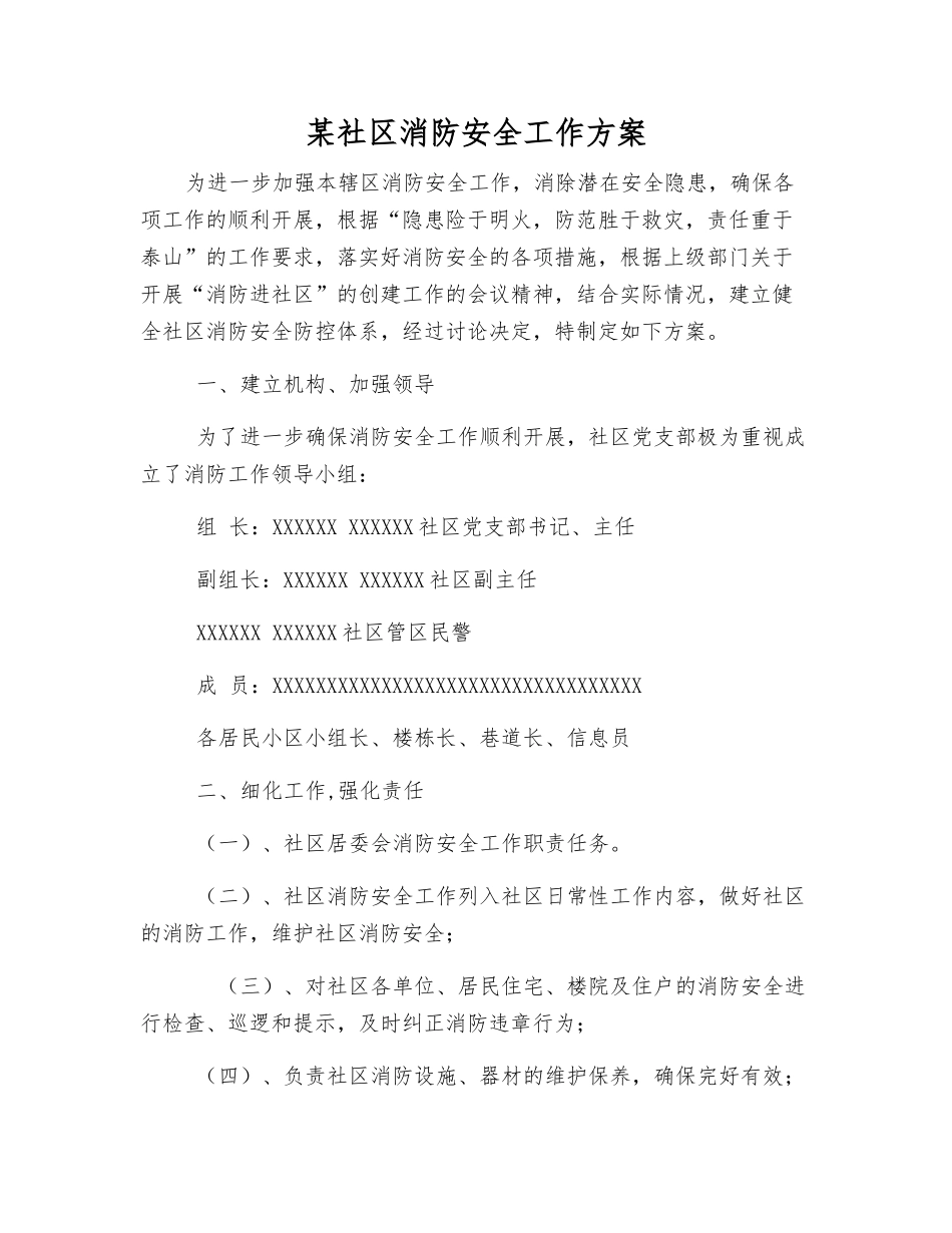 某社区消防安全工作方案_第1页