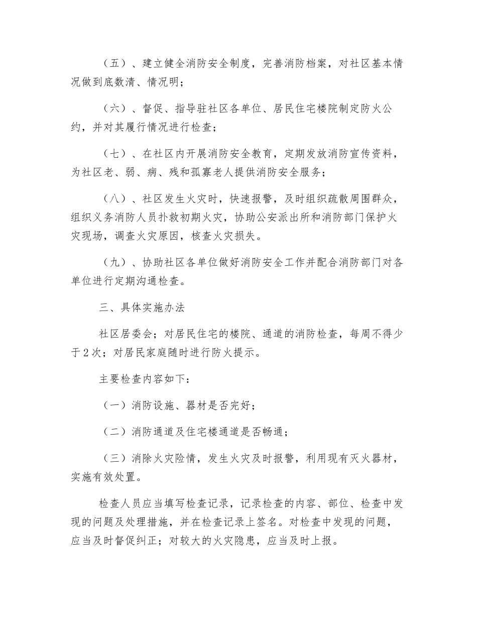 某社区消防安全工作方案_第2页
