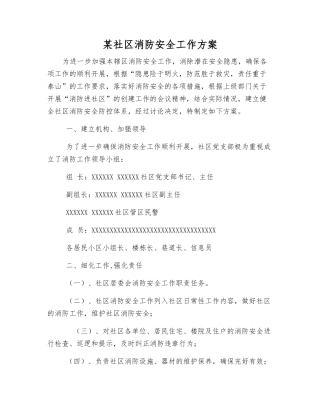 某社区消防安全工作方案