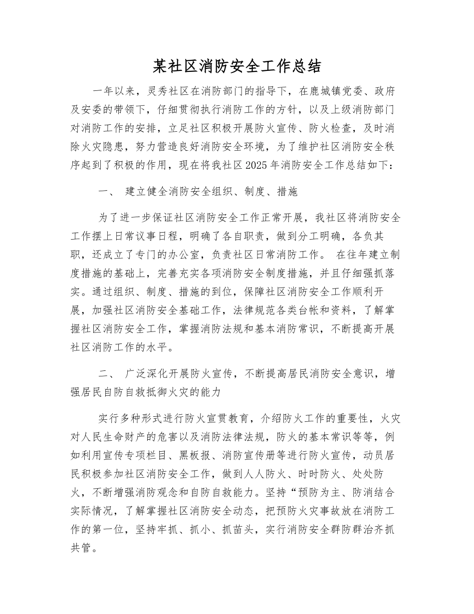 某社区消防安全工作总结_第1页