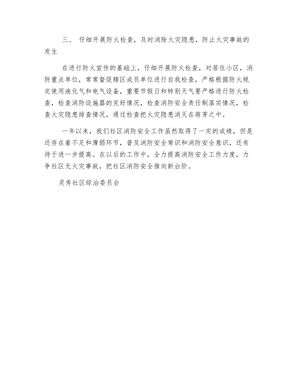 某社区消防安全工作总结_第2页