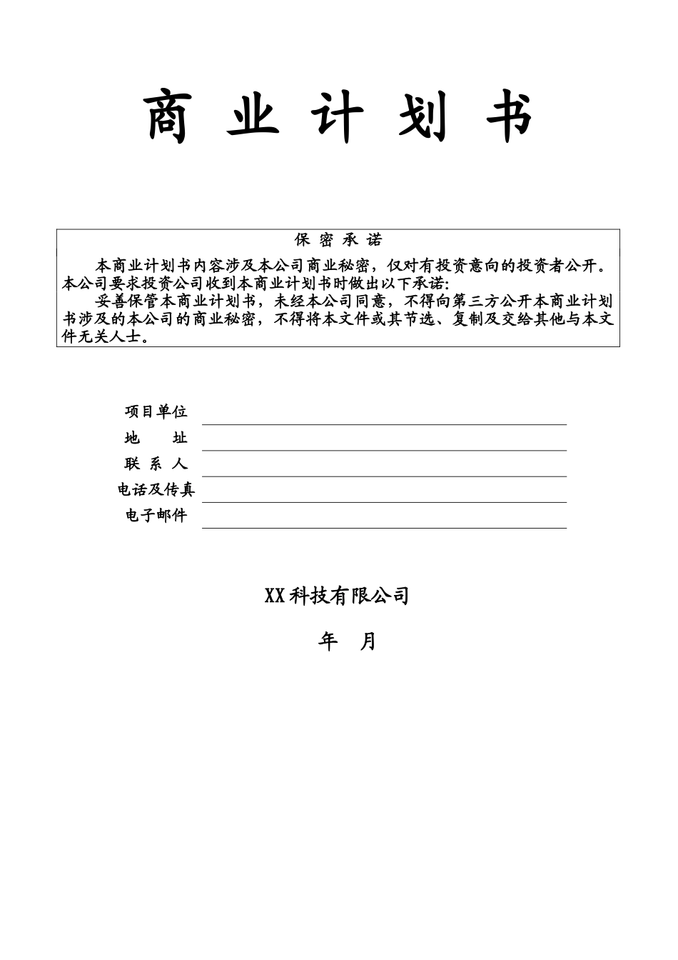 某科技公司商业项目计划书样本_第2页