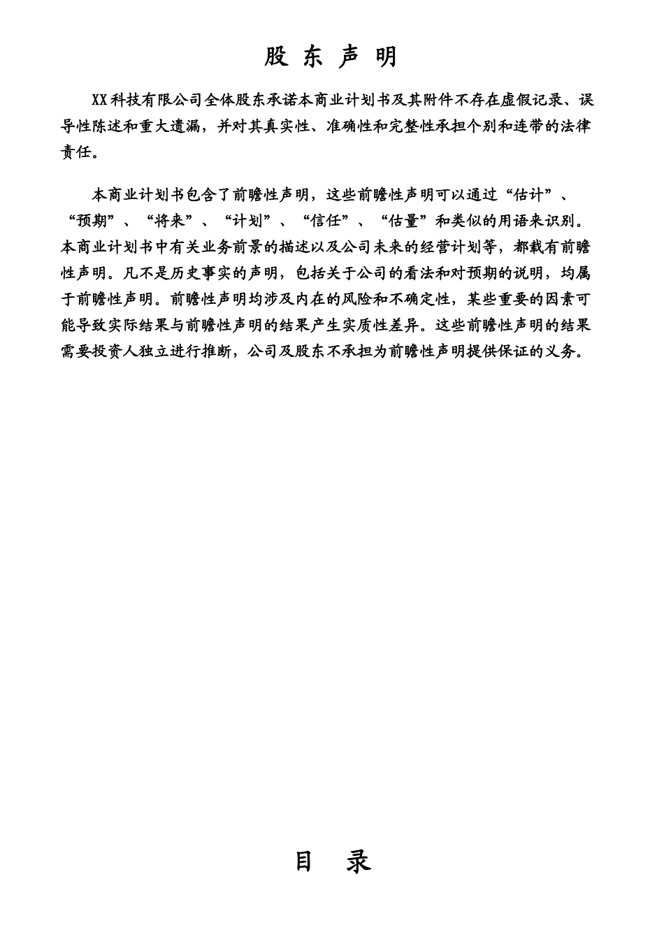 某科技公司商业项目计划书样本_第3页