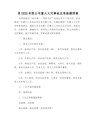 某股份有限公司重大火灾事故应急救援预案