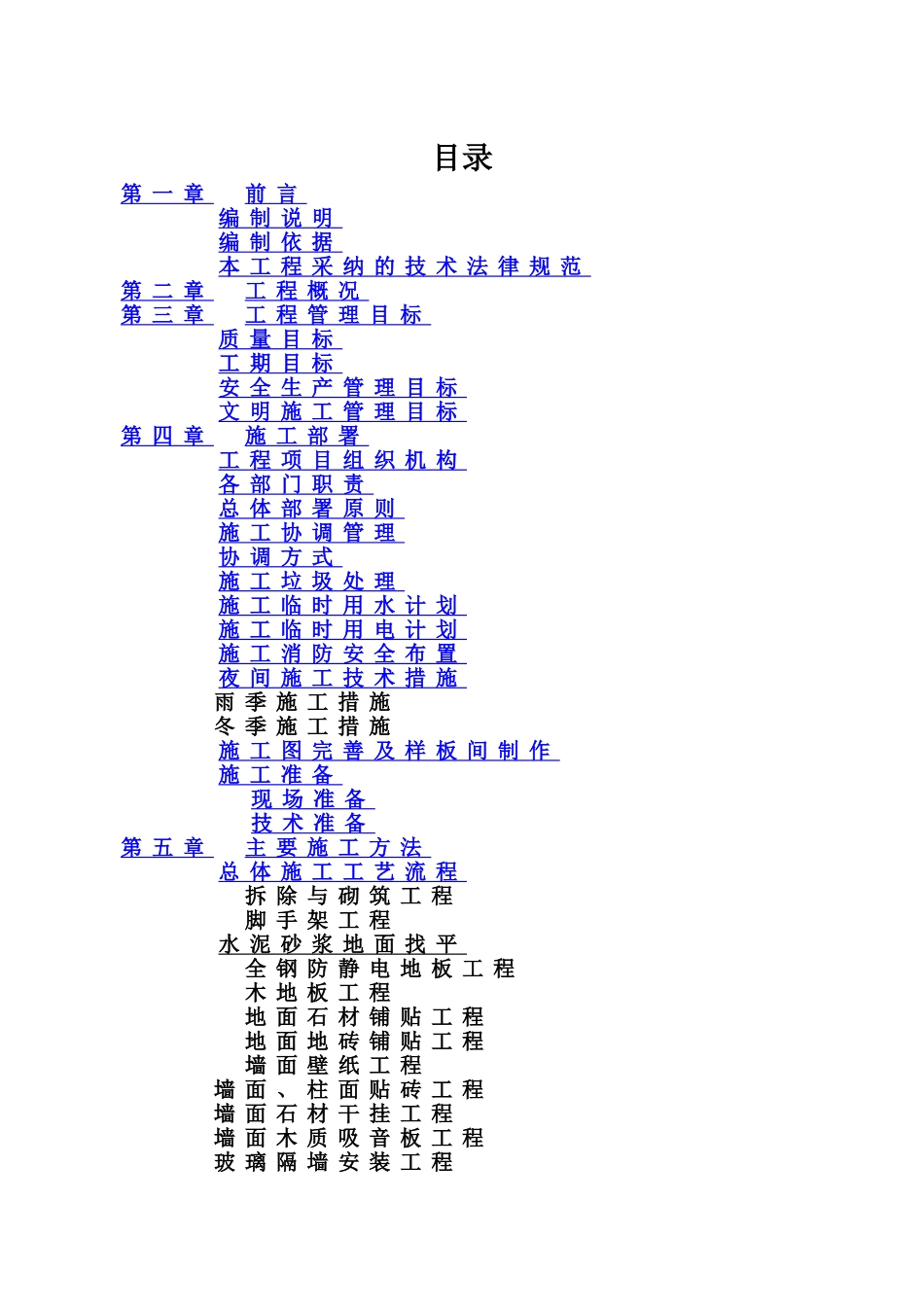 某装修改造工程施工项目组织设计样本_第2页
