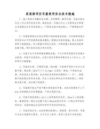 某装修项目吊篮使用安全技术措施