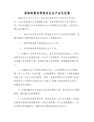 某街道第四季度安全生产会议纪要