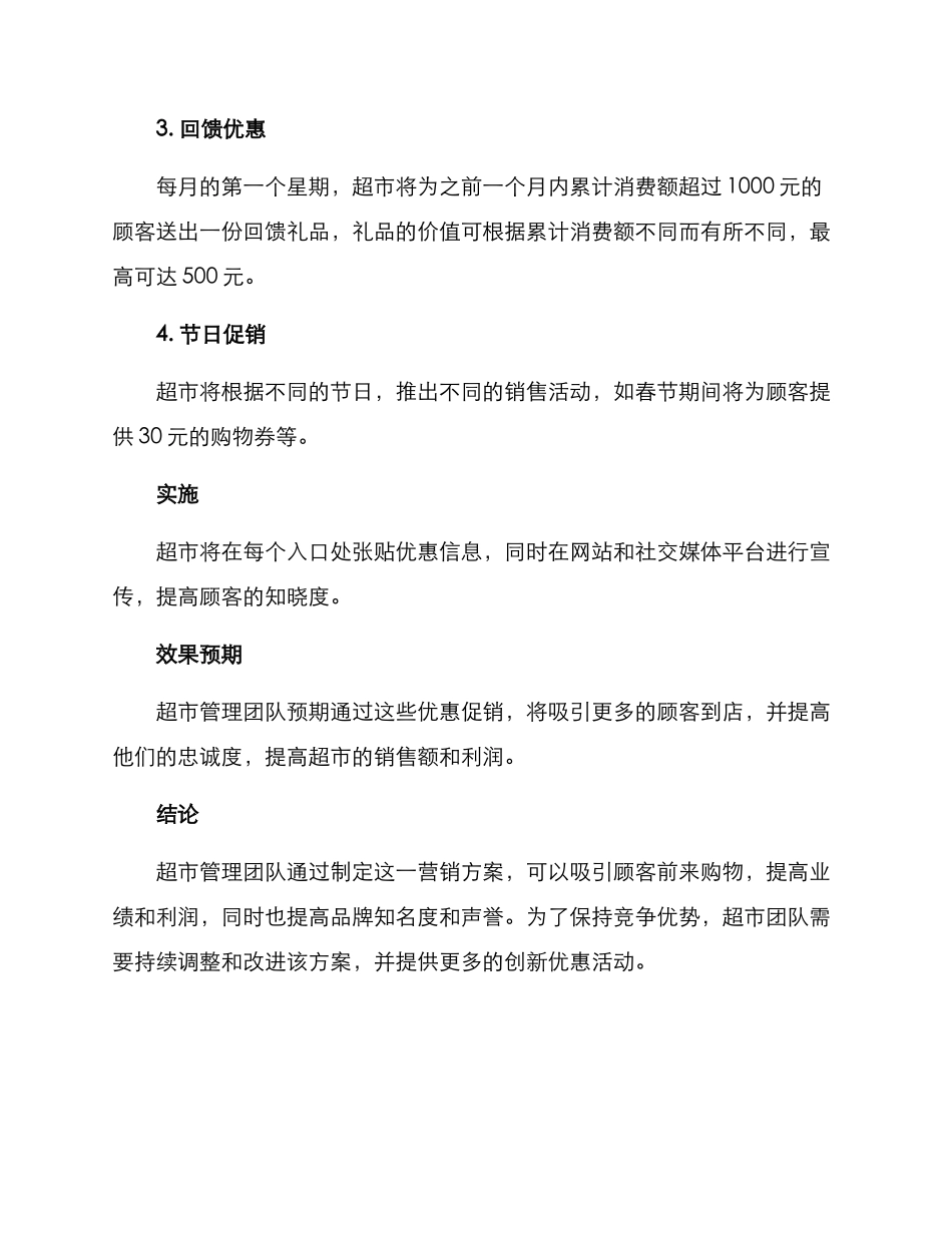 某超市营销方案_第2页
