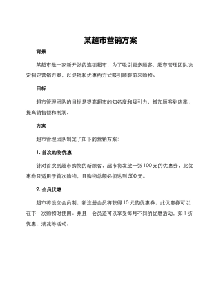 某超市营销方案
