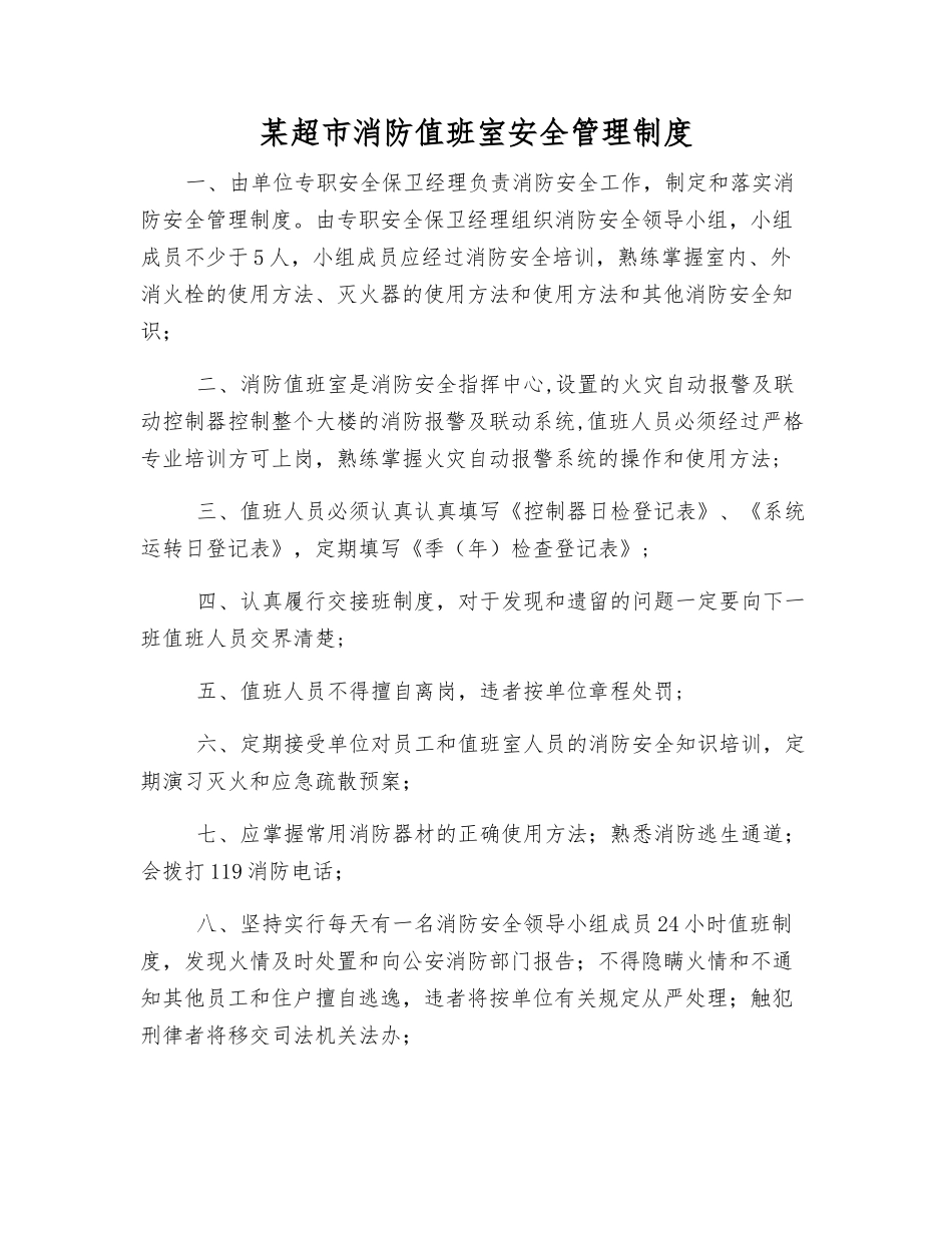 某超市消防值班室安全管理制度_第1页