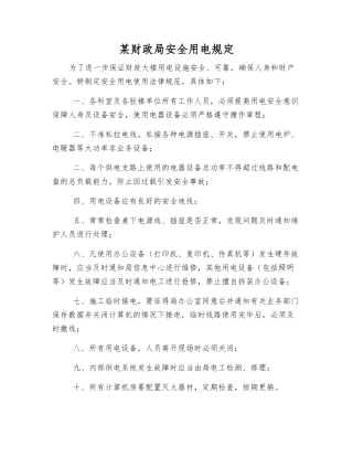 某财政局安全用电规定