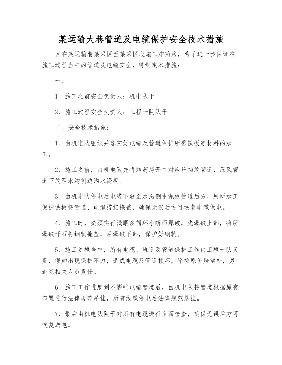 某运输大巷管道及电缆保护安全技术措施_第1页