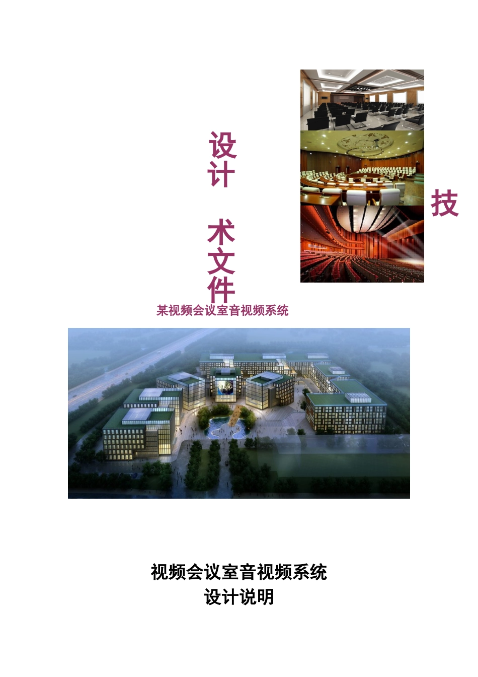 某视频会议室音视频专业系统设计技术说明样本_第2页