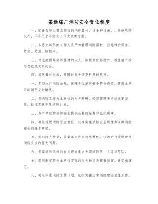 某选煤厂消防安全责任制度