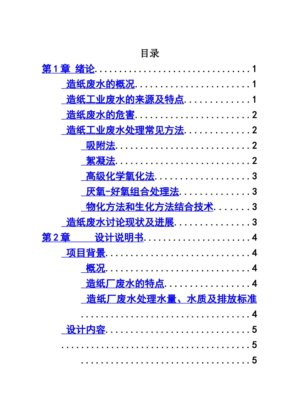 某造纸厂污水处理设计方案研究毕业设计方案样本_第2页