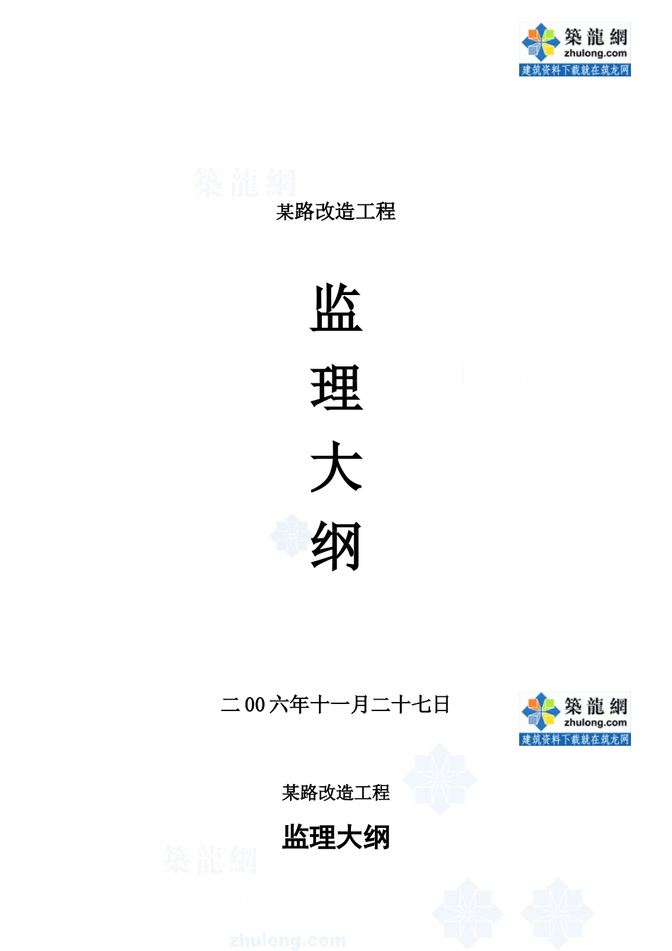 某道路改造工程监理管理大纲样本_第2页
