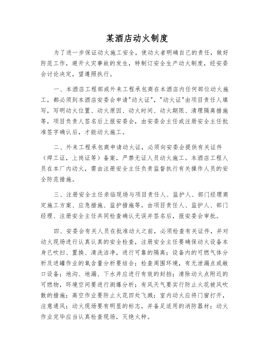 某酒店动火制度_第1页