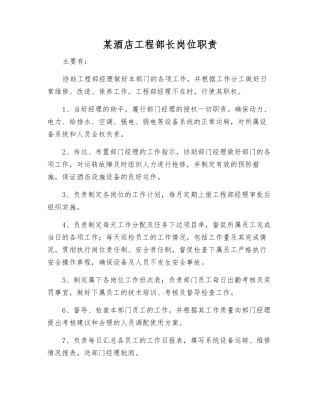 某酒店工程部长岗位职责