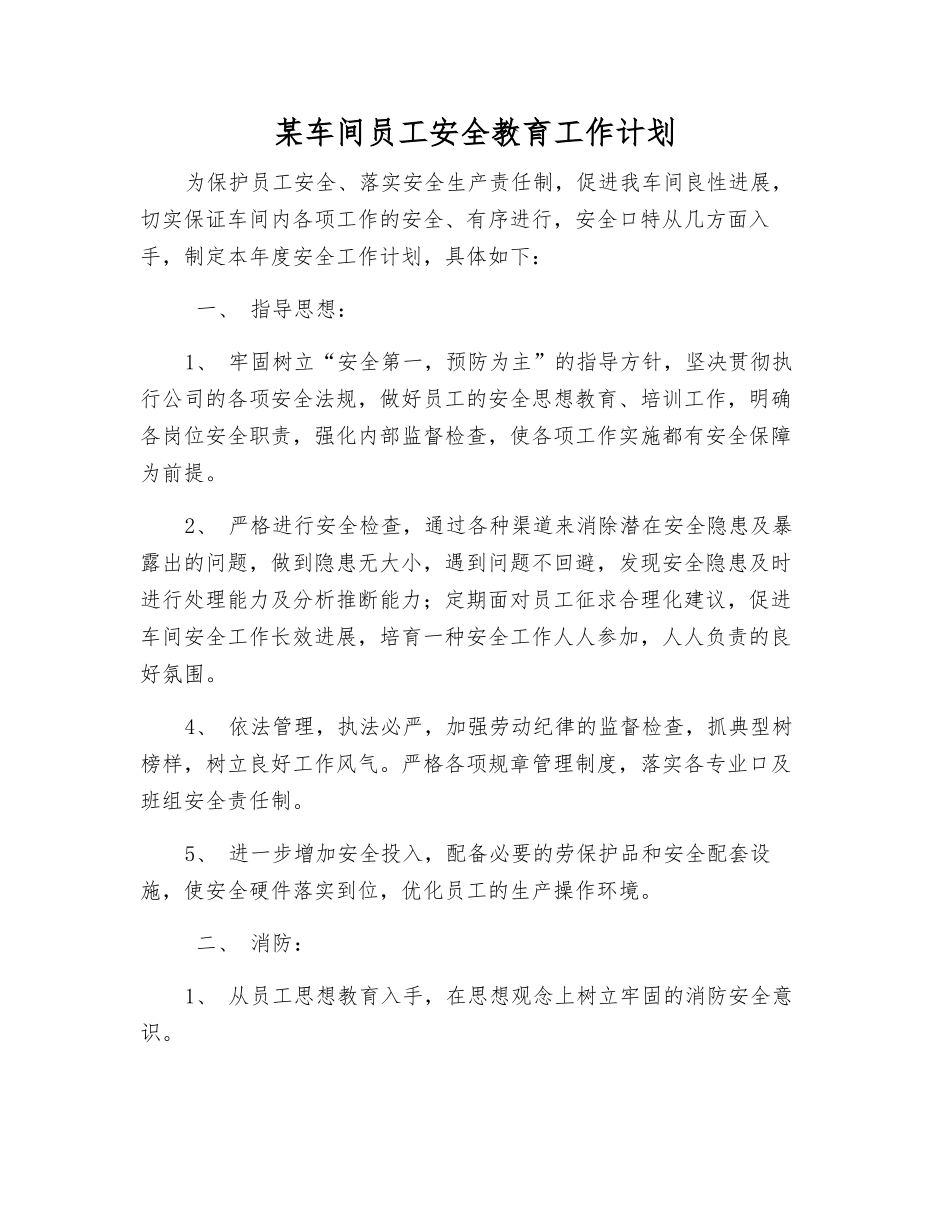某车间员工安全教育工作计划_第1页