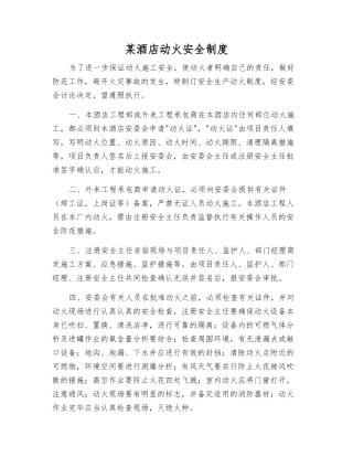 某酒店动火安全制度