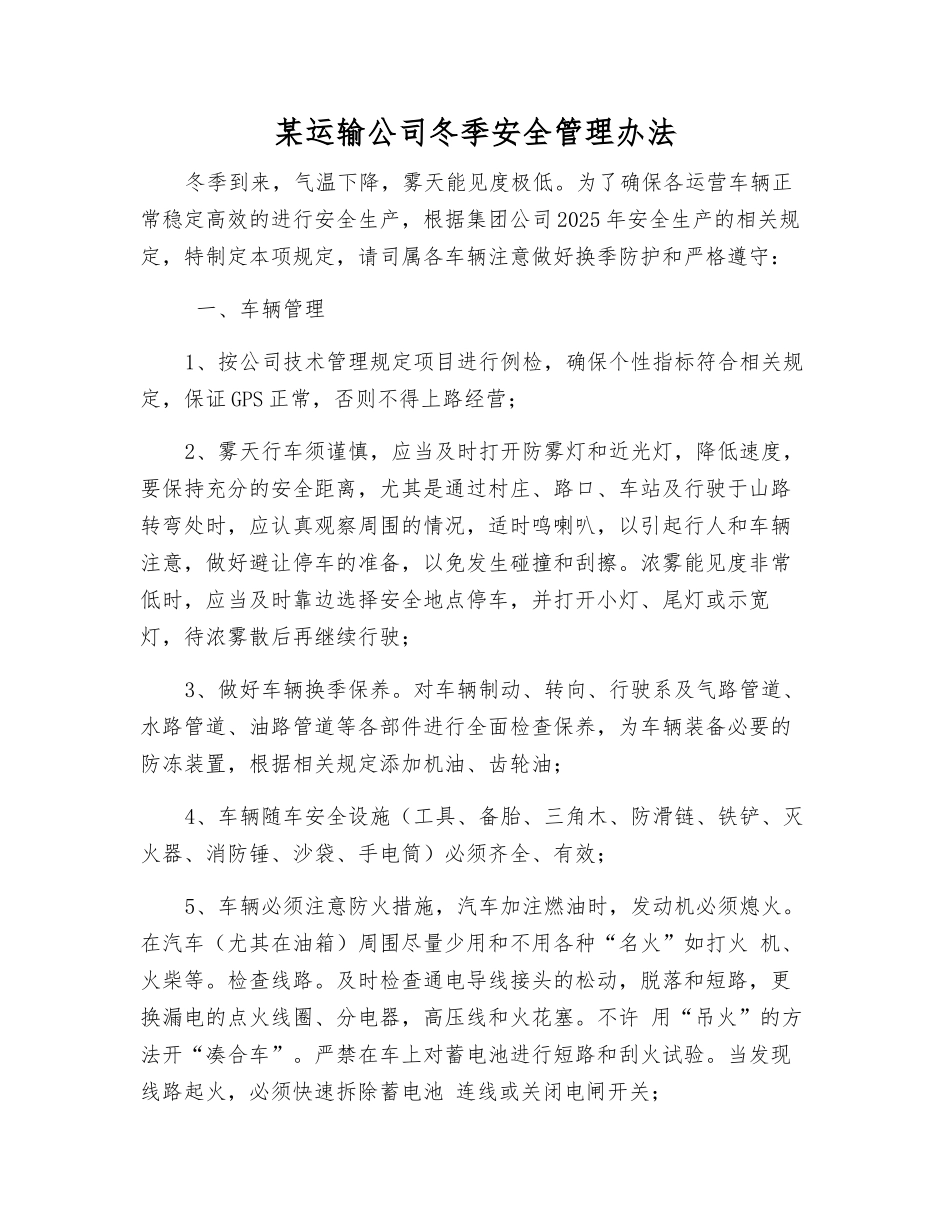 某运输公司冬季安全管理办法_第1页