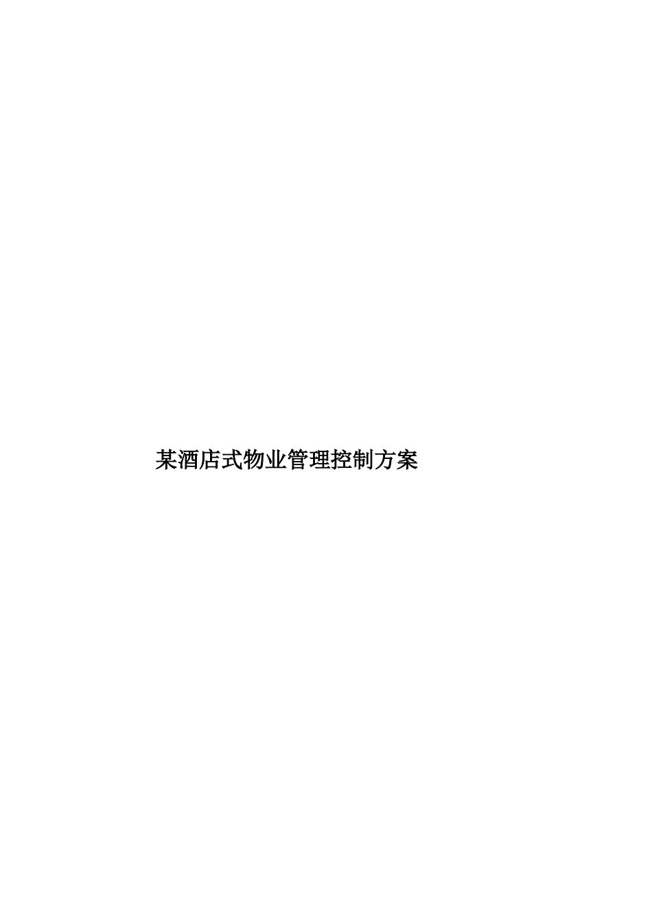 某酒店式物业管理控制方案样本_第1页