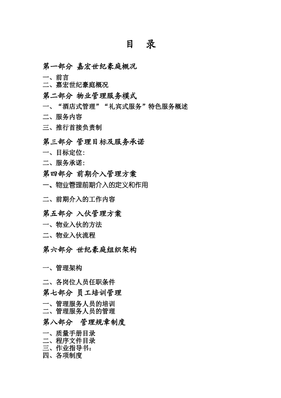 某酒店式物业管理控制方案样本_第3页