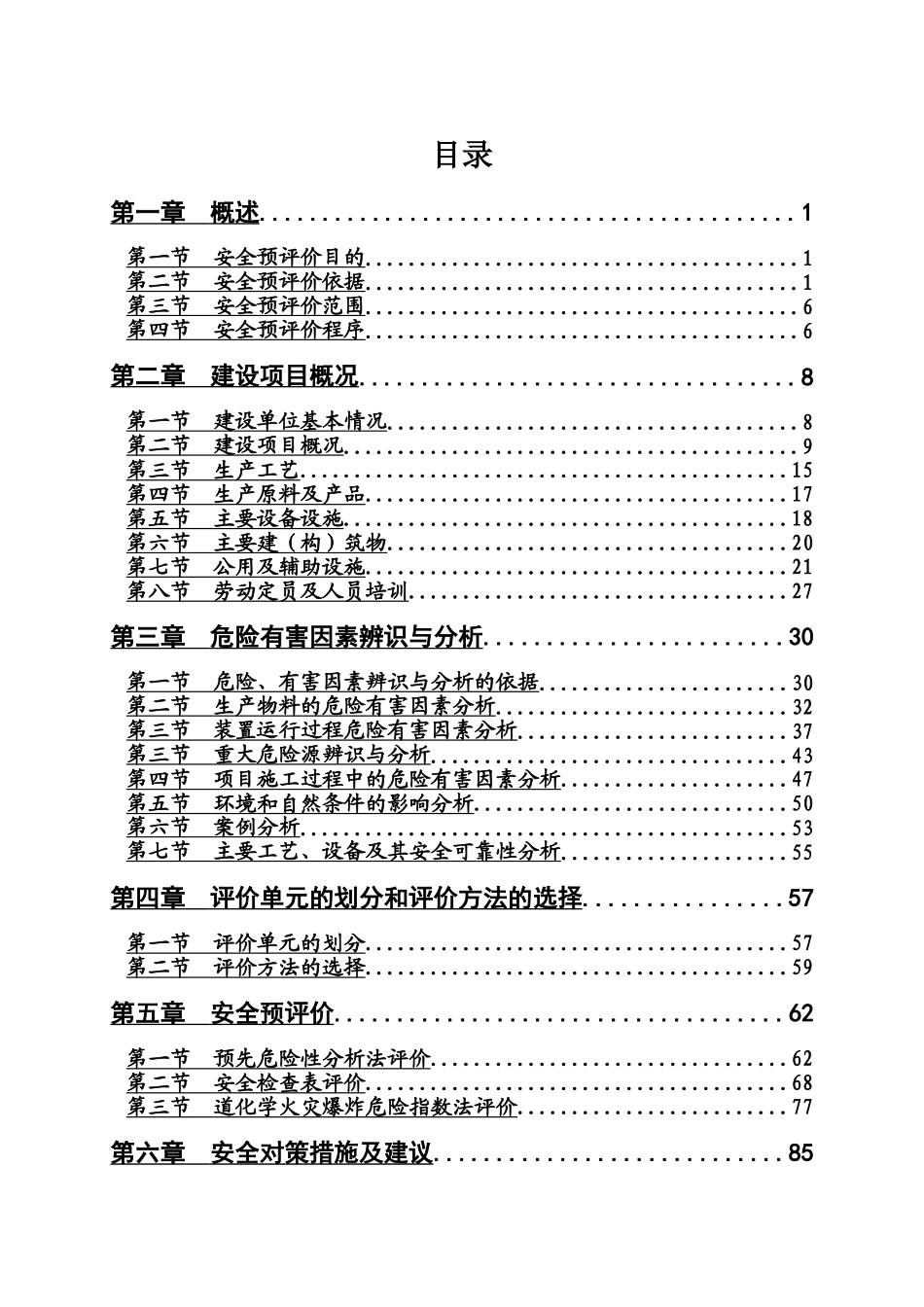 某酒厂安全预评价研究报告样本_第2页