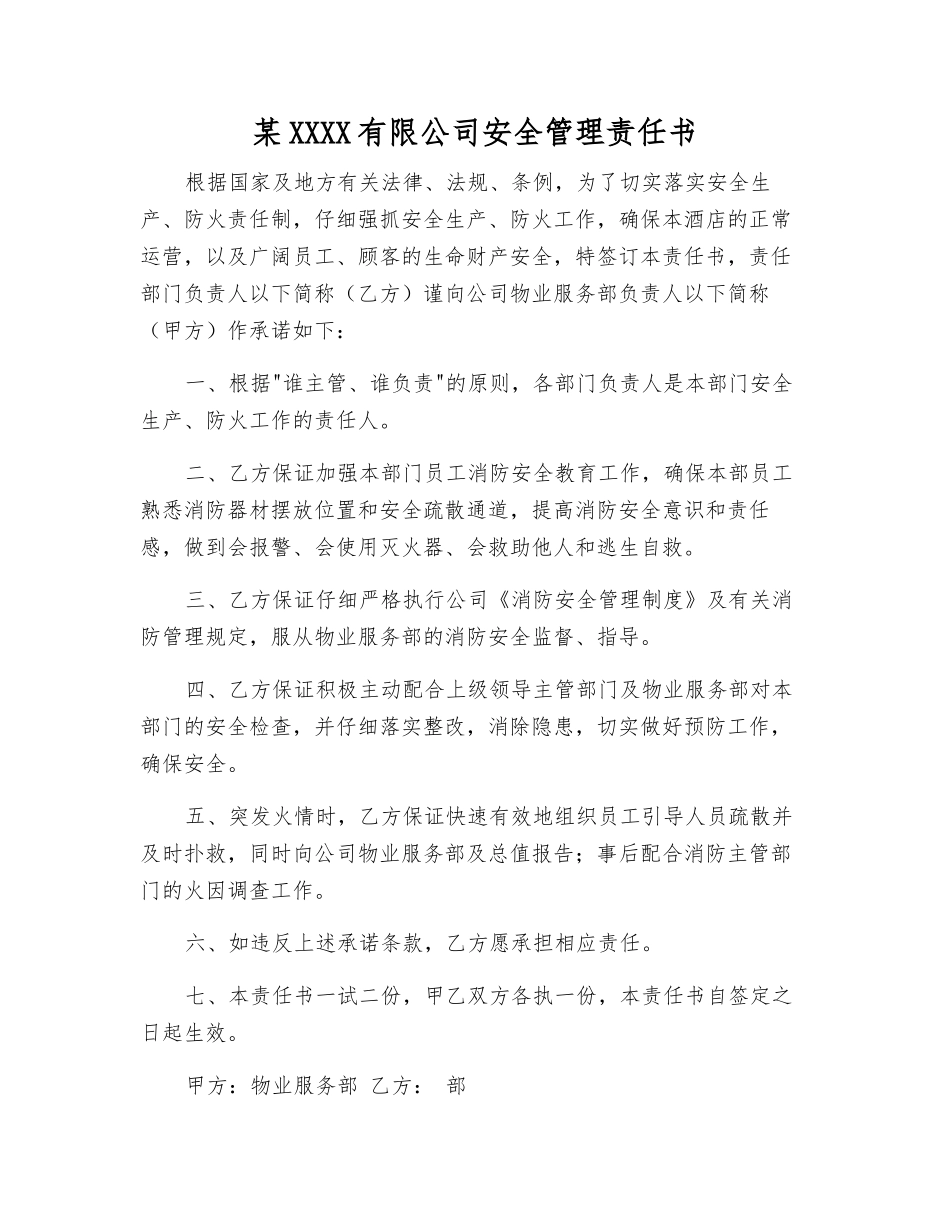 某酒店有限公司安全管理责任书_第1页