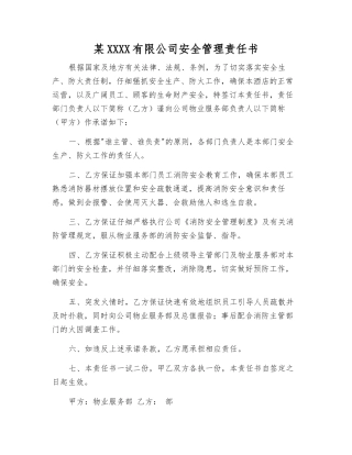 某酒店有限公司安全管理责任书