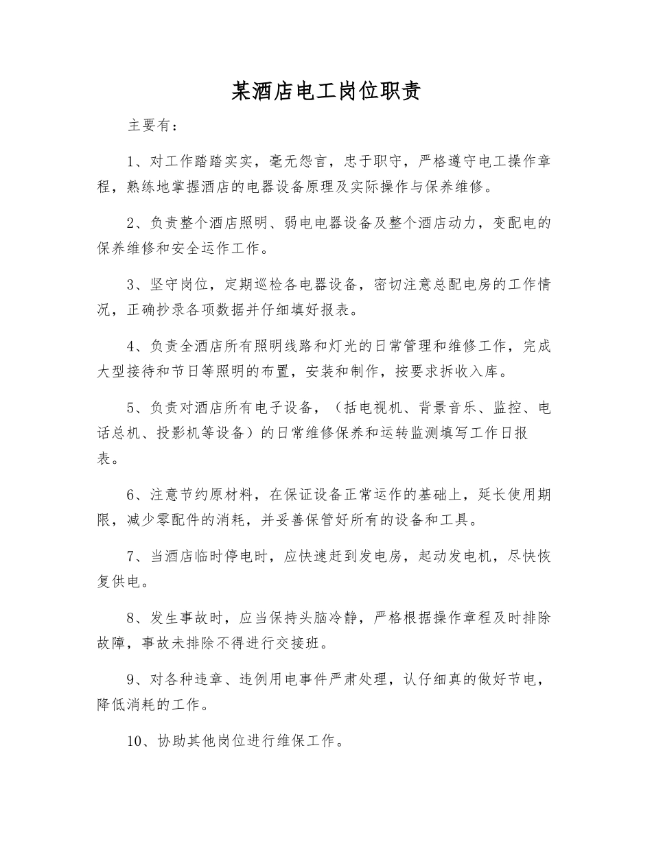 某酒店电工岗位职责_第1页