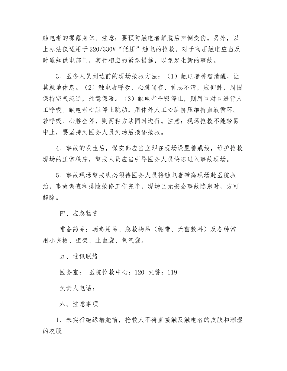 某酒店触电事故应急处理与救援预案_第2页
