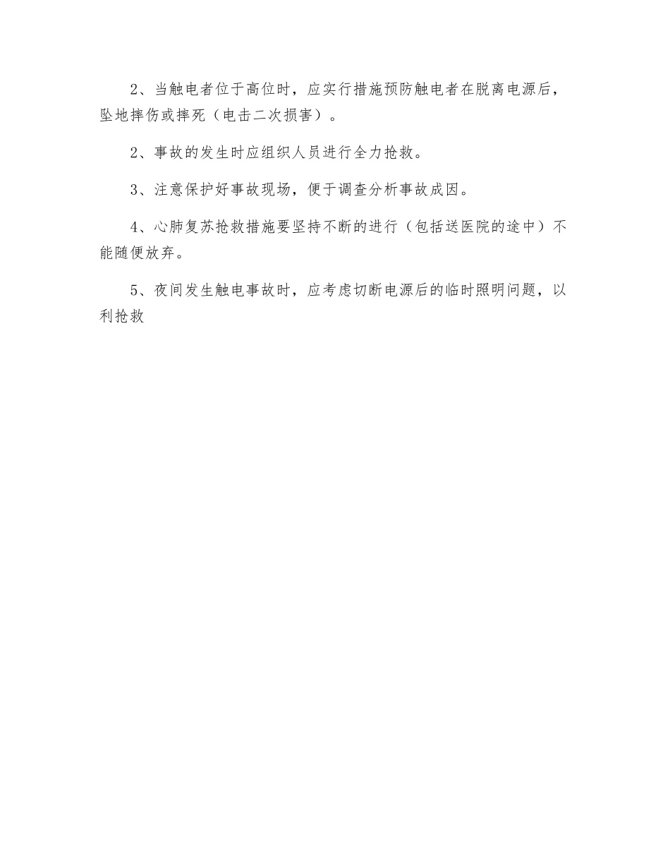 某酒店触电事故应急处理与救援预案_第3页