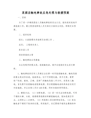 某酒店触电事故应急处理与救援预案