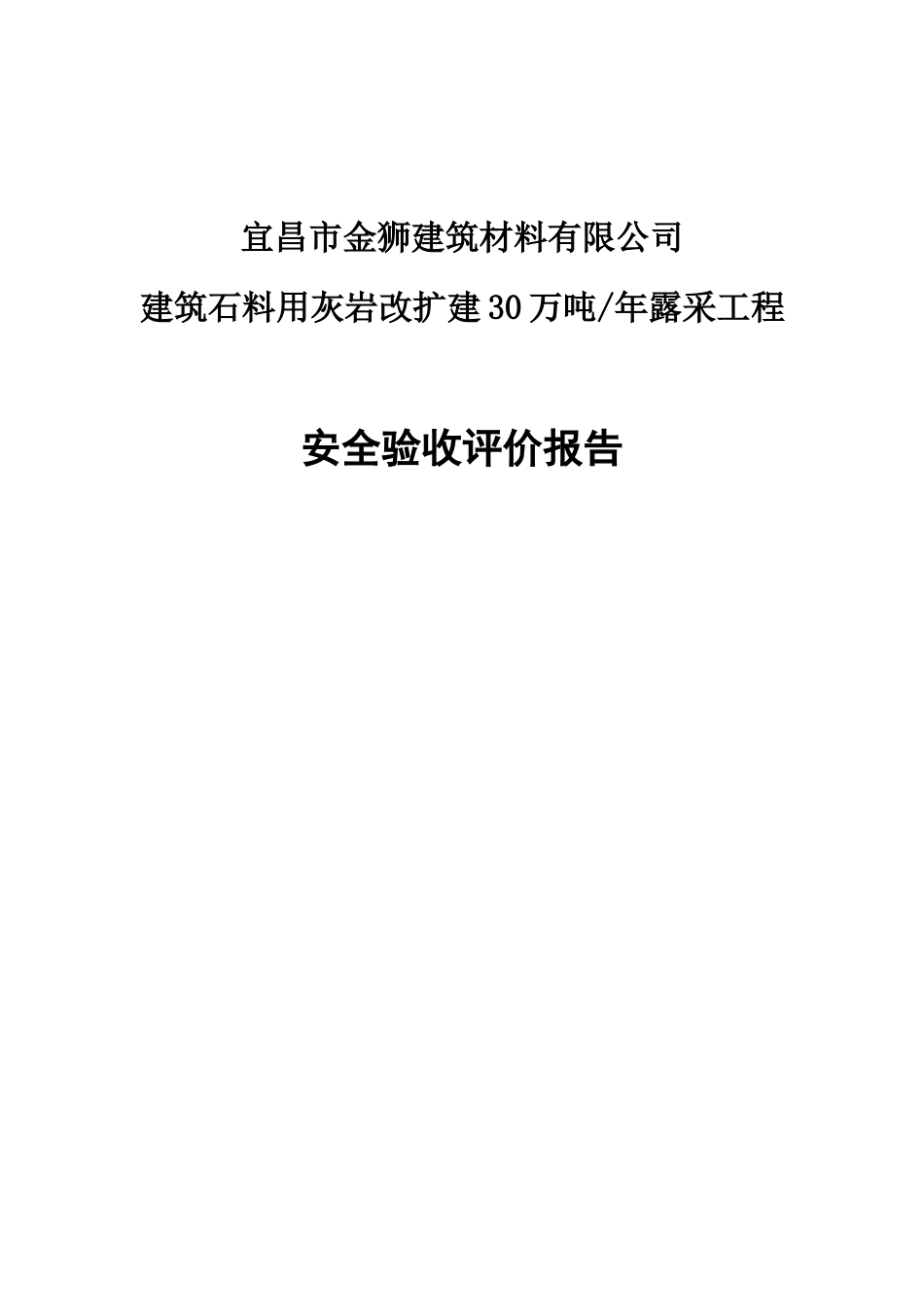 某采石场验收评价研究报告评审稿样本_第2页