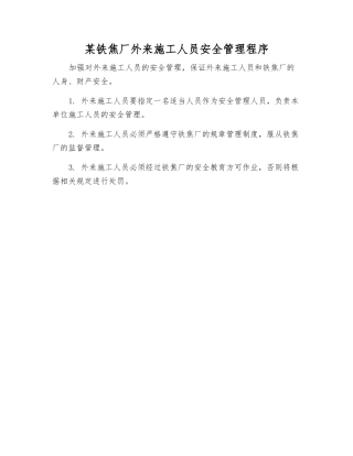 某铁焦厂外来施工人员安全管理程序