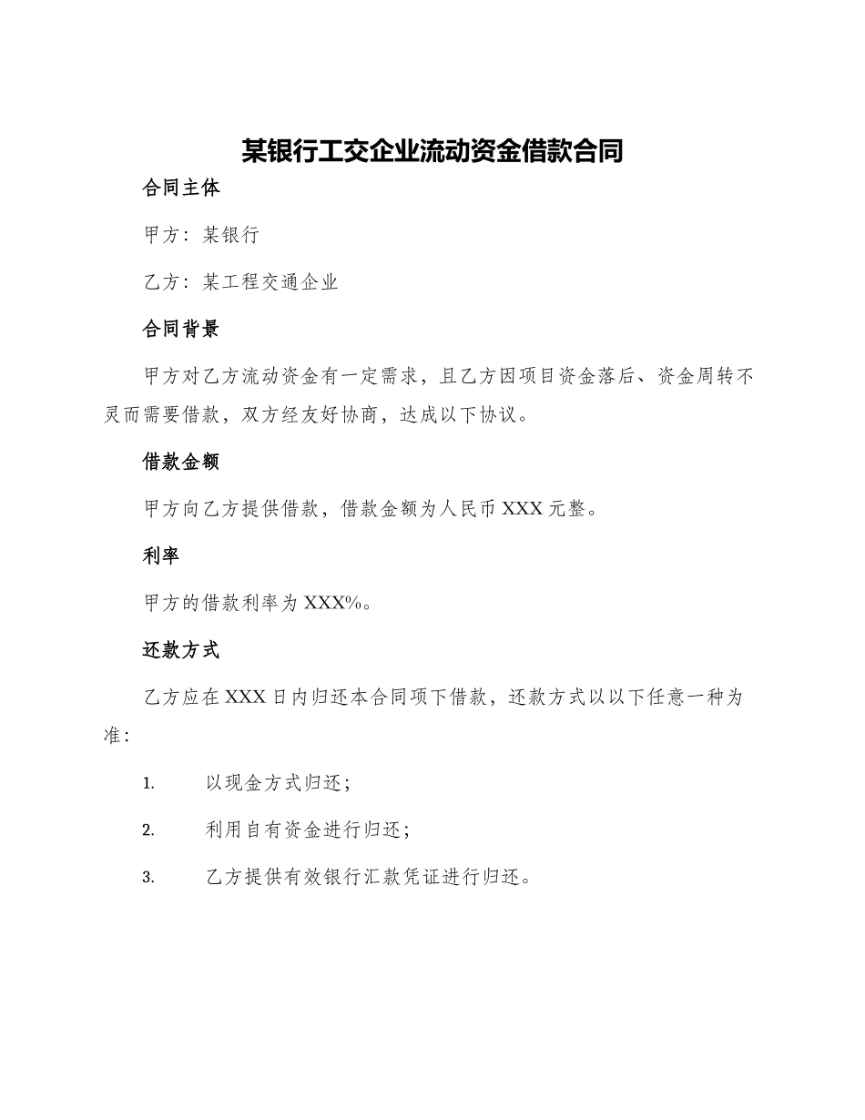 某银行工交企业流动资金借款合同_第1页