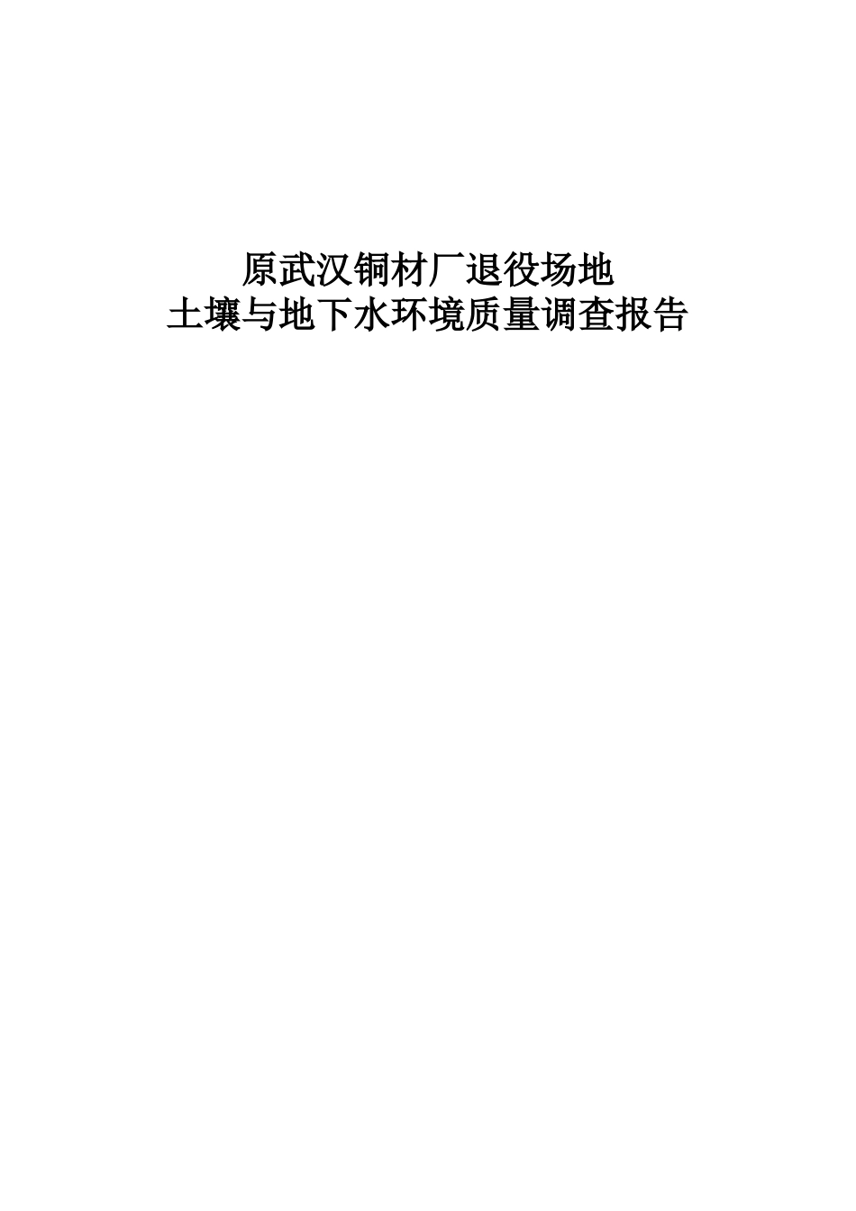 某铜材厂退役场地土壤与地下水环境质量调查研究报告样本_第2页
