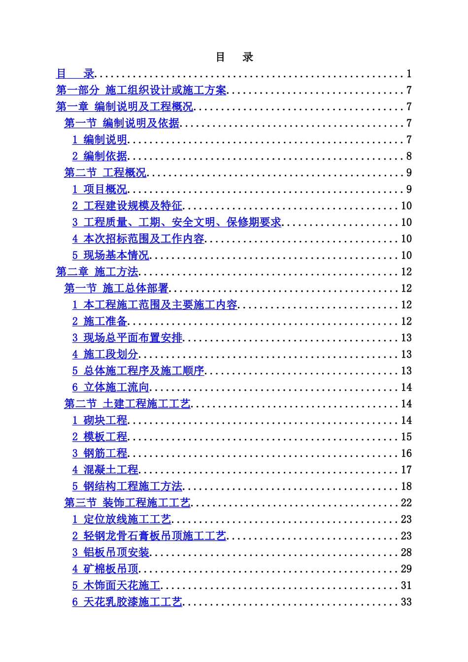某银行办公楼装修改造工程项目技术标样本_第2页