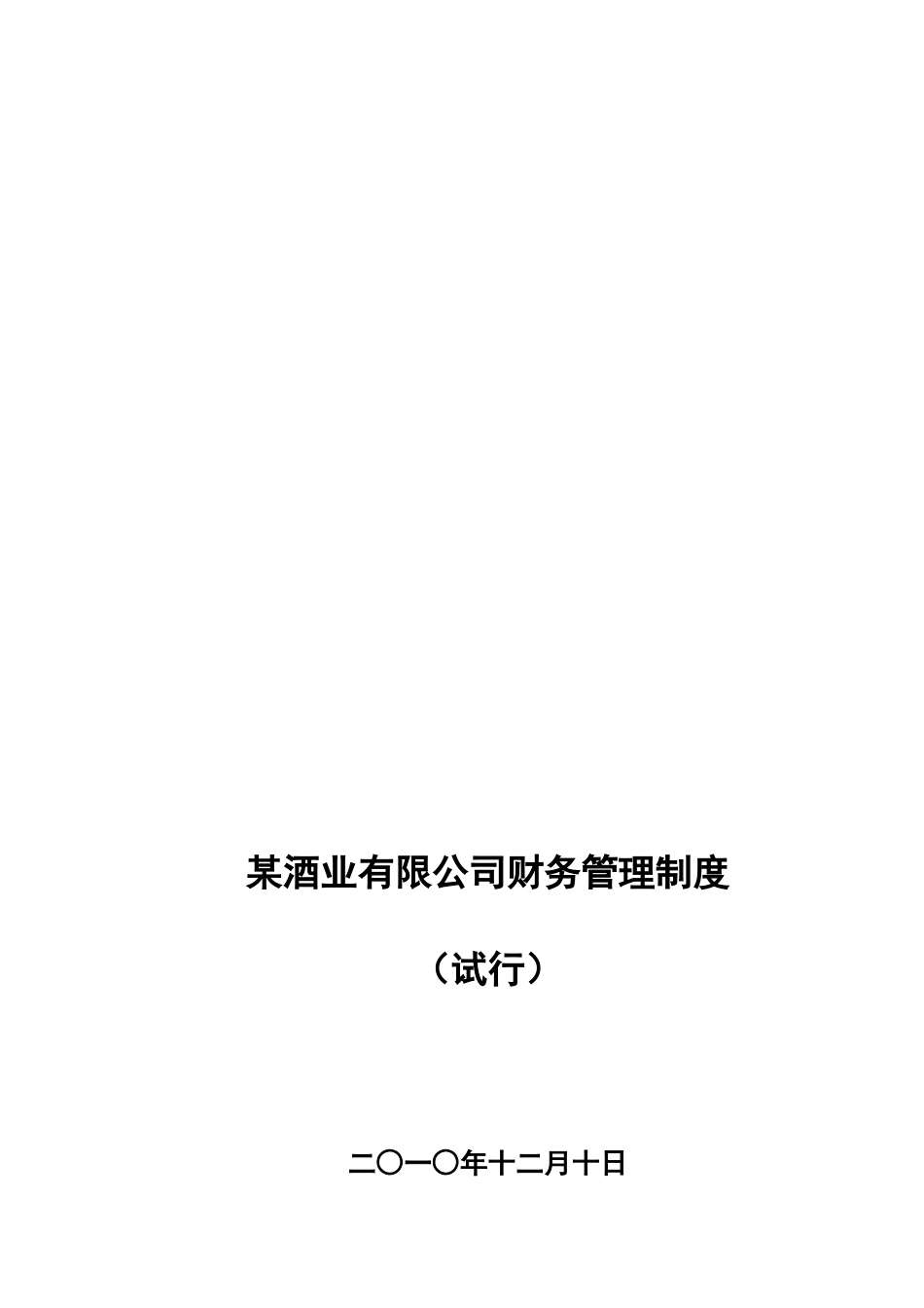 某酒业财务管理规章制度样本_第2页