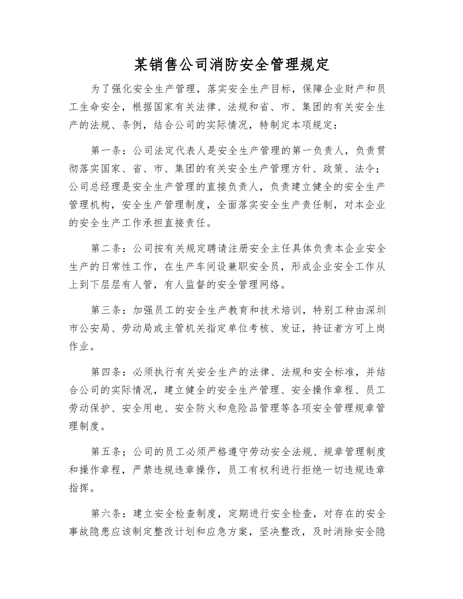 某销售公司消防安全管理规定_第1页