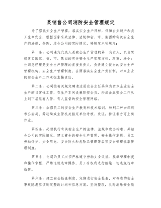 某销售公司消防安全管理规定